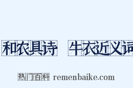 和农具诗·牛衣近义词是什么意思的图片